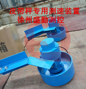 皮帶秤專用測速裝置